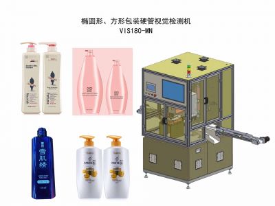 橢圓形、方形包裝塑料硬管視覺檢測機